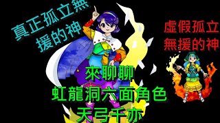 Fw: [閒聊] 來聊聊虹龍洞六面-天弓千亦 這個角色