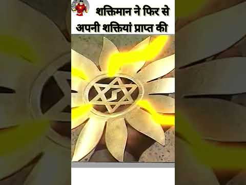 शक्तिमान ने फिर से धारण की अपनी शक्तियां