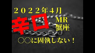 ♋　〇〇に固執しない！　2022年4月　蟹座（かに座）