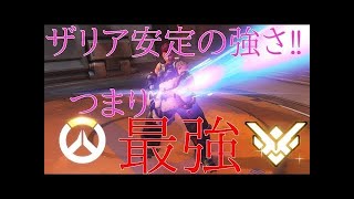 【オーバーウォッチ】安定の強さを誇るザリア‼　やっぱり最強♪