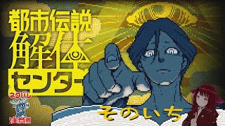 【ネタバレ注意】事前情報なし解体センター_壱【都市伝説解体センター】