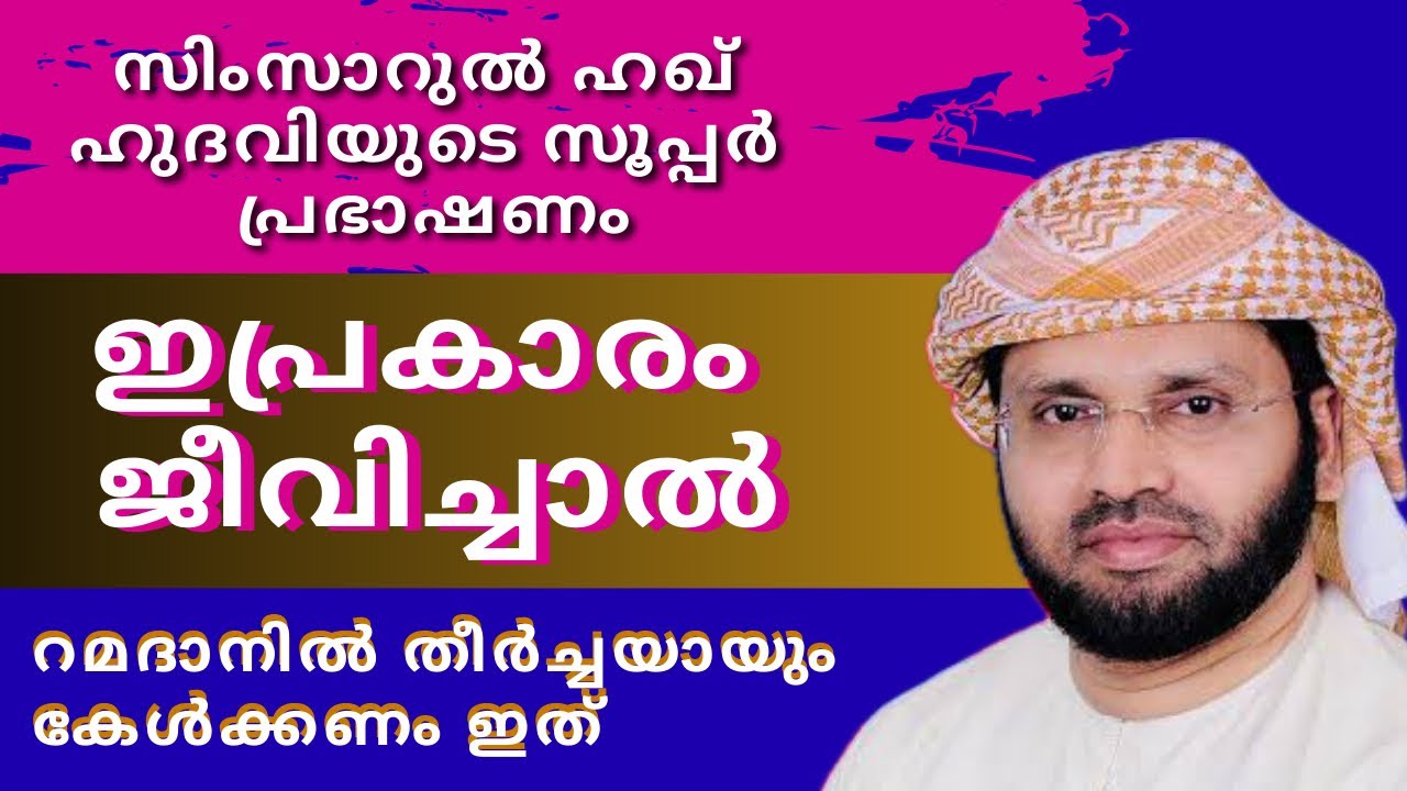 നമ്മൾ അറിയാൻ കൊതിച്ച കാര്യങ്ങൾ… | Simsarul Haq Hudavi Motivation Speech | Islamic Sp