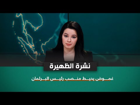 شاهد بالفيديو.. غموض يحيط منصب رئيس البرلمان  | نشرة اخبار الظهيرة مع نرمين منذر