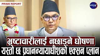 प्रधानन्यायाधीशको घोषणा : हरेक अदालतमा Help Desk, बिचौलियालाई रोक, भ्रष्टाचारको अन्त्य! |Prime TV HD