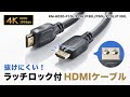 KM-HD20-P100L / ラッチ付きHDMIケーブル（10m）