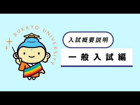2026年度 入試概要説明（一般入試編）
