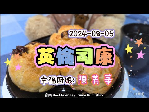 2024-08-05 [五華幸福小廚房]烹飪班課程分享 (英倫司康-陳美華) 4K
