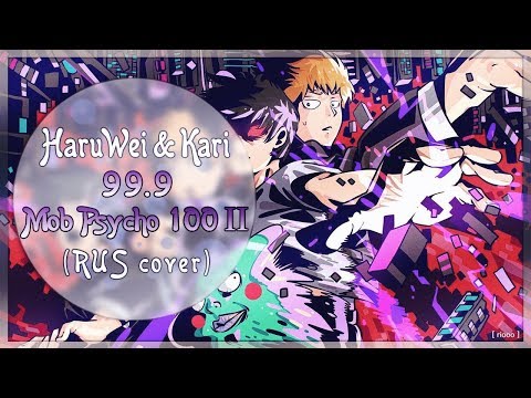 Kari & HaruWei - 99.9 (RUS cover) Mob Psycho 100 II