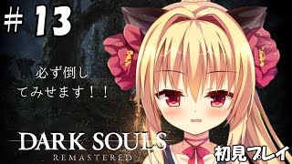 【ダークソウル/DARK SOULS】オーンスタイン＆スモウさん覚悟！！【華香院つばき】