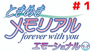 パワーアップして帰ってきた伝説の恋愛ゲーム【ときめきメモリアル エモーショナル＃１】