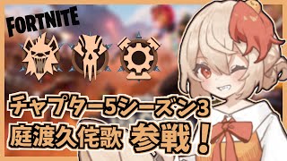 庭渡久侘歌、参戦！【ゆっくり実況 Fortnite フォートナイト】