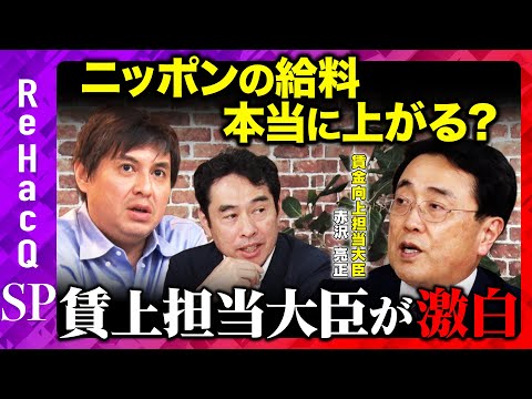 歴史文化学科 【赤沢亮正vs高橋弘樹】最低賃金過去最大アップで賛否の声！？...中小企業にリスクは？【ReHacQvs永濱利廣】