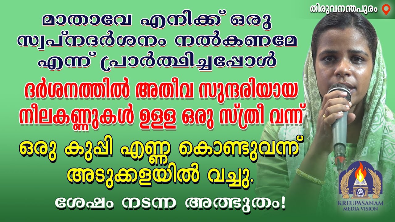 മാതാവേ എനിക്ക് ഒരു സ്വപ്നദർശനം നൽകണമേ എന്ന് പ്രാർത്ഥിച്ചപ്പോൾ ദർശനത്തിൽ അതീവ സുന്ദരിയായ നീലകണ്ണുകൾ