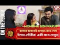 Mohona Bishwarup হাসতে হাসতেই ঝগড়া বেধে গেল ঈশা