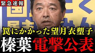 榛葉幹事長、望月記者のデマを即座に否定！連立報道に会心の一撃