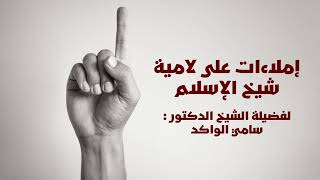 صورة فوائد من الإملاءات على اللامية || صفة الصراط || د. سامي الواكد .