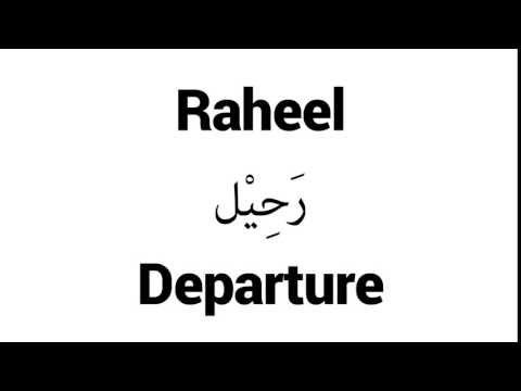 How to Pronounce Raheel! - Middle Eastern Names