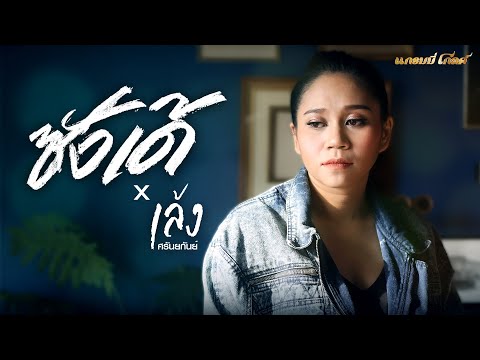 ซังเด้ - เล้ง ศรันยกันย์ [COVER VERSION] | ORIGINAL : เบียร์ พร้อมพงษ์