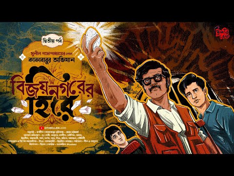 Kakababu | Vijaynagarer Hire (EP 2) | ft. RJ Debi | গুপ্তধন! | Adventure! | Suspense! | Audio Story