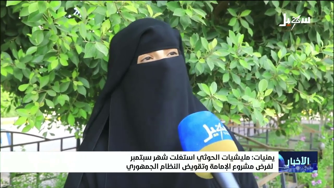 يمنيات : مليشيا الحوثي استغلت شهر سبتمبر لفرض مشروع الإمامة وتقويض النظام ال?