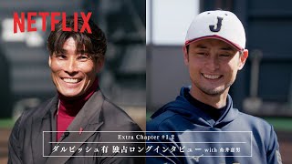 Extra Chapter #1.2 ダルビッシュ有 独占ロングインタビュー with 糸井嘉男｜2026 ワールドベースボールクラシック | Netflix Japan
