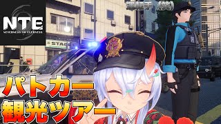 【NTE】パトカーに乗って行けるところまで行ってみよう【NevernessToEverness】