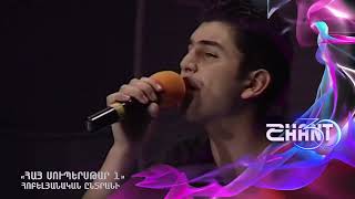 Հայսուպերսթար/Haysuperstar/Mihran Tsarukyan/Հոբելյանական ընտրանի