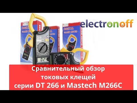 Сравнительный обзор токовых клещей серии DT 266 и Mastech M266C