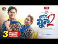 Funnymoon 2 ফানিমুন ২ Niloy Alamgir Samira Khan Mahi Hasib Hossain Rakhi New Natok 2