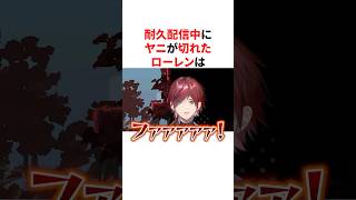 耐久配信中にヤニが切れて発狂しまくるローレンww　VTuber#にじさんじ#雑学#豆知識