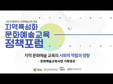지역특성화문화예술교육[거점구축]지원사업 '문화예술교육 포럼' 썸네일 이미지