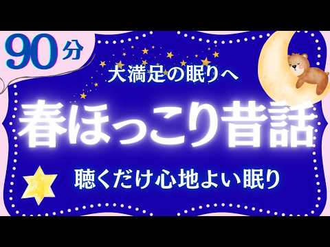 【大人もぐっすり眠れる睡眠朗読】春を感じる日本昔話集　元NHKフリーアナウンサー　絵本読み聞かせ