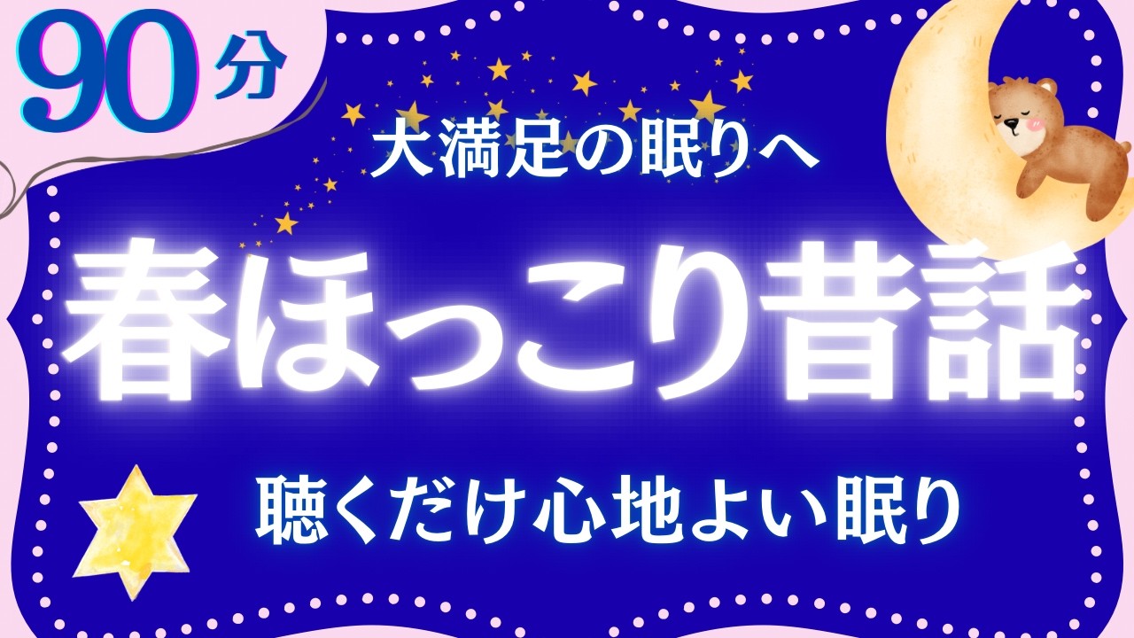 【大人もぐっすり眠れる睡眠朗読】春を感じる日本昔話集　元NHKフリーアナウンサー　絵本読み聞かせ