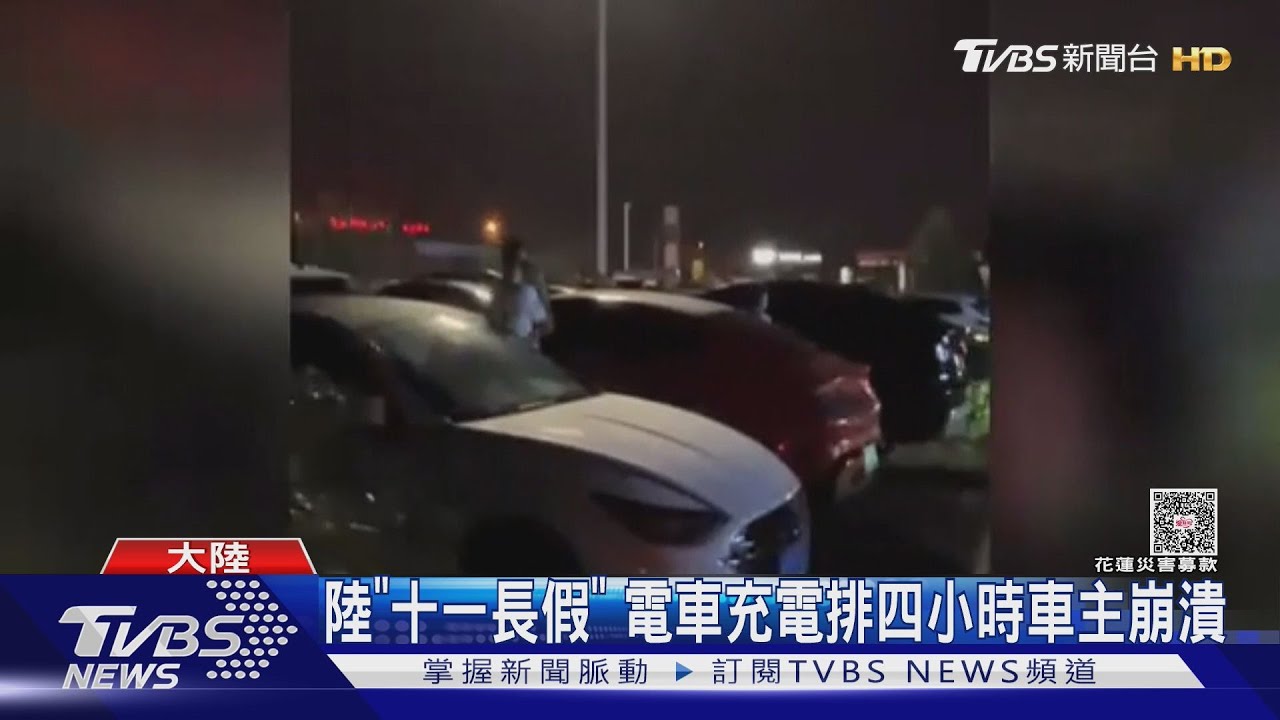 陸「十一長假」 電車充電排四小時車主崩潰