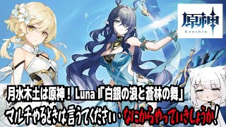 【原神】月水木土は原神！Luna Ⅰ「白銀の浪と蒼林の舞」・マルチやるときは言うてください・なにからやっていきしょうか！