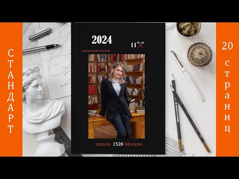 Выпускной альбом Стандарт для 9 -11 классов