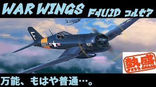 【実況】【WAR WINGS】F4U1Dコルセア【T7】