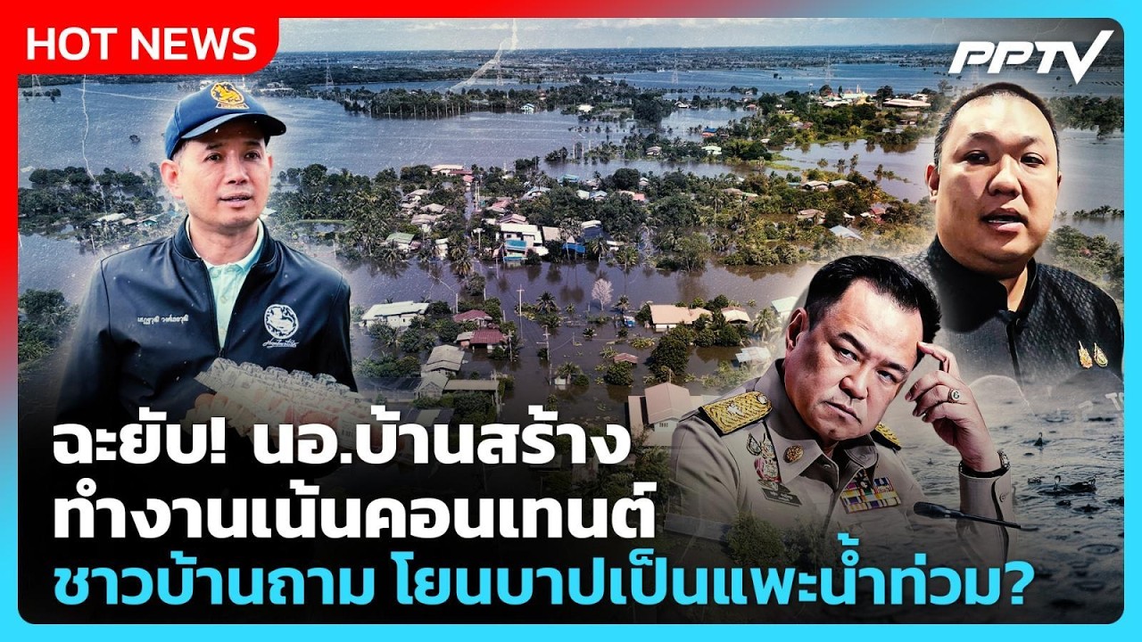 Highlight | ฉะยับ! นอ.บ้านสร้าง ทำงานเน้นคอนเทนต์ ชาวบ้านถ