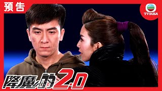 降魔的2.0 | 原班人馬演出 新血強勢加盟！！