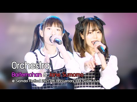 [20211205][4K] Orchestra - Baifernchan & Jane Sumomo @ Siamdol Festival 2021 4th Anniversary