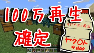 【マイクラ】100万再生が約束されたゲーム実況【もんクラ】