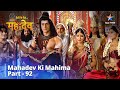 Devon Ke Dev Mahadev देवों के देव महादेव Part 92 Parvati Ji Ki Vidaa