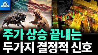 주가 급등의 4단계, 지금 증시는 어떤 단계인가? (박종훈의 지식한방)