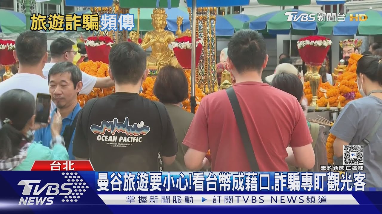 泰國詐騙手法多！曼谷街頭「秀錢包」騙術　遊客掏錢秒被偷