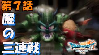 第7話【ドラゴンクエストVII Reimagined】連戦だ！