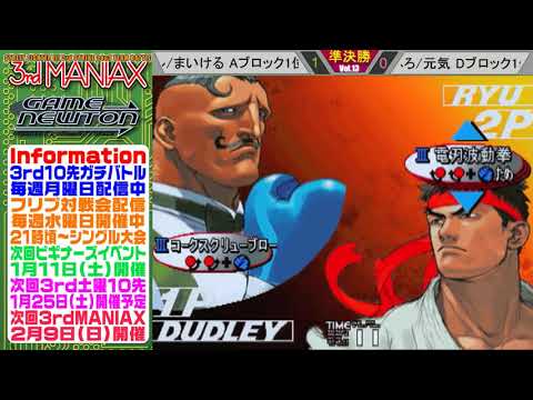 [SFIII 3rd Strike] 3rd MANIAX 2019-2020 Volume 13 - TOP 8 -Yomoda(DU) vs Furo(YA), Kuni(RY)