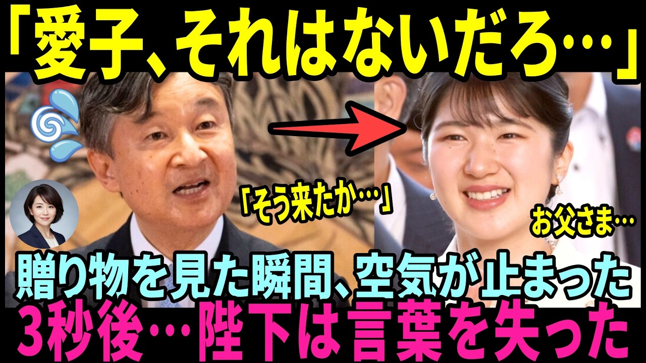 天皇誕生日、愛子さまの贈り物に側近が凍りついた…3秒後、陛下が言葉を失った理由【皇室・海外の反応】