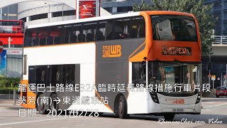 龍運巴士路線E32A臨時延長路線措施行車片段 (葵芳(南)→東涌纜車站)
