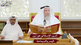 1116 - الدين الإسلامي هو دين اليسر والسماحة - عثمان الخميس