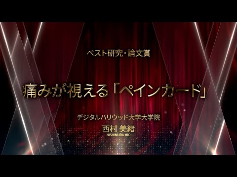 【DF2025】ベスト研究・論文賞 「痛みが視える ペインカード」